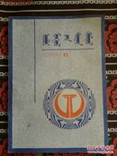 内蒙古教育(蒙文期刊)1989-12