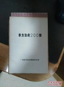 【单方治病200则】广西科学技术情报研究所资料书