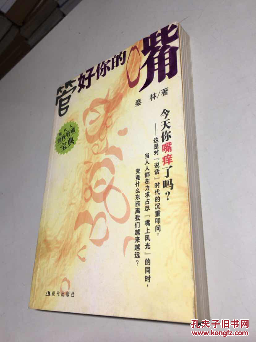 管好你的嘴 【一版一印 正版现货 库存新书 收藏佳品】