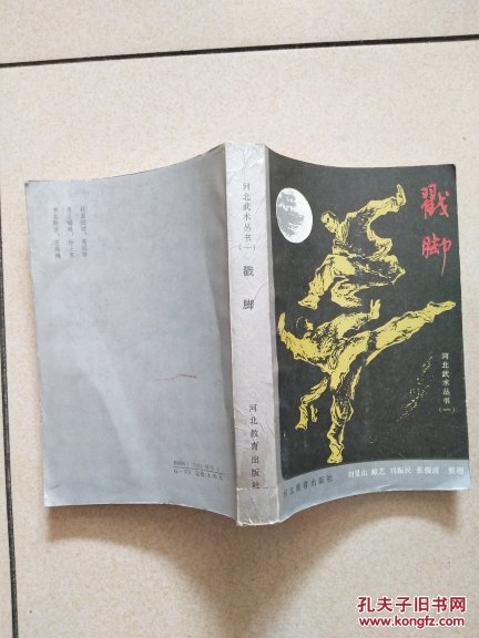 河北武术丛书(一):戳脚_刘景山献艺,刘振民,张俊波 整理_孔夫子旧书网