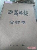 西藏日报合订本1975.8