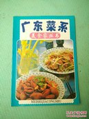 美食家丛书《广东菜系》 16开彩色印刷