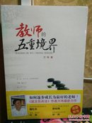教师的五重境界  万玮著  中国人民大学出版社