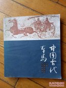 中国古代车马（ 画册）