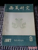 西藏研究<1987.3)17顶