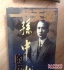一代天骄孙中山的历程（精装）