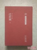 中国艺术文献丛刊：泛槎图（上册）