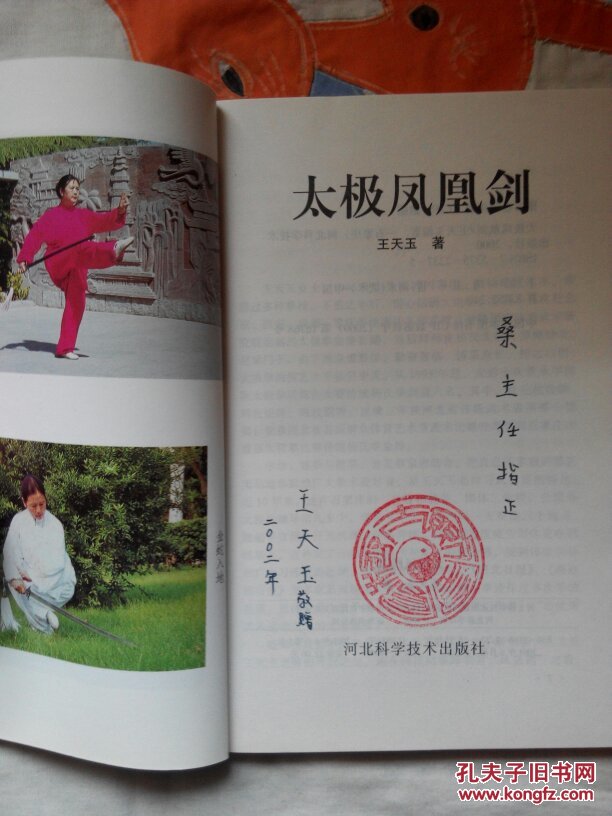 太极凤凰剑(一版一印,作者王天玉签赠本)