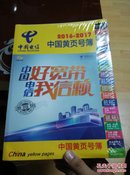 中国黄页号簿 2016-2017（全新）定价998元