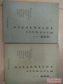 巨匠集（当代中国著名特许一级注册建筑师作品选）第一卷、第二卷（全二卷）