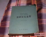 中国园艺学会1962年年会，果树论文选集。
