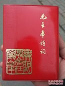 毛主席诗词（注释）几十张主席彩图
