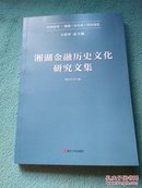 湘湖金融历史文化研究文集