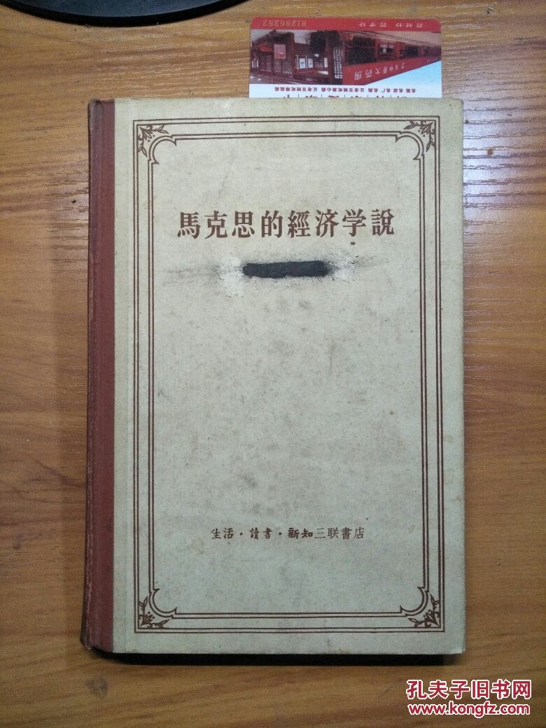 马克思的经济学说