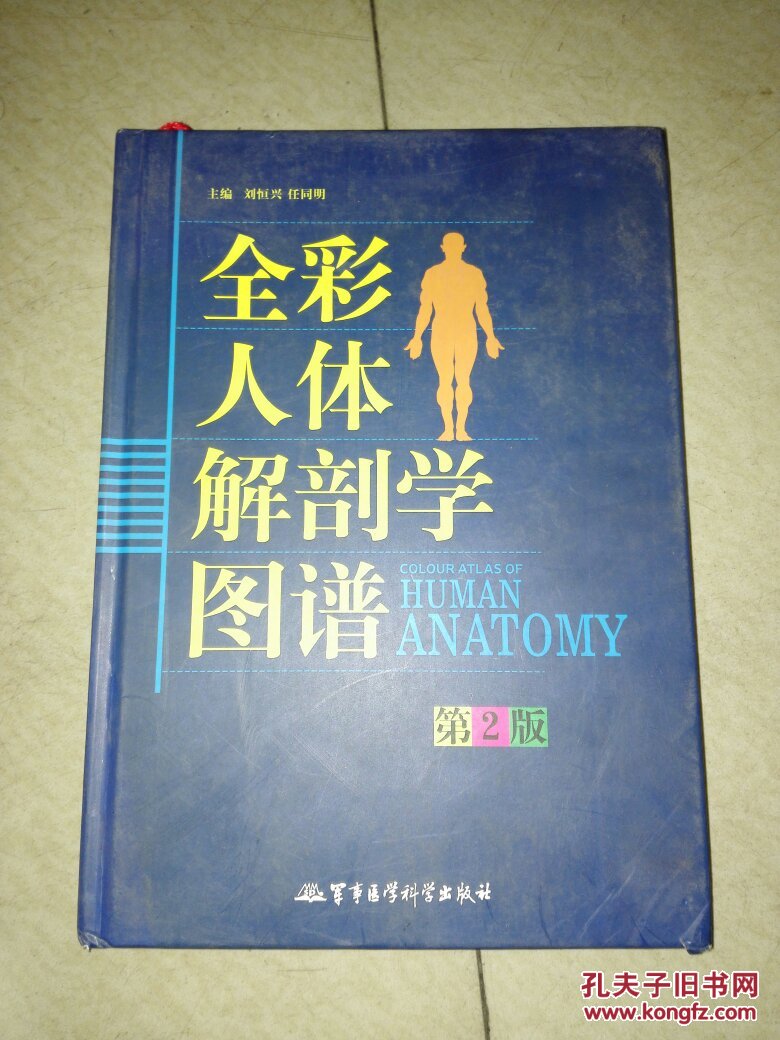 全彩人体解剖学图谱（第二版）