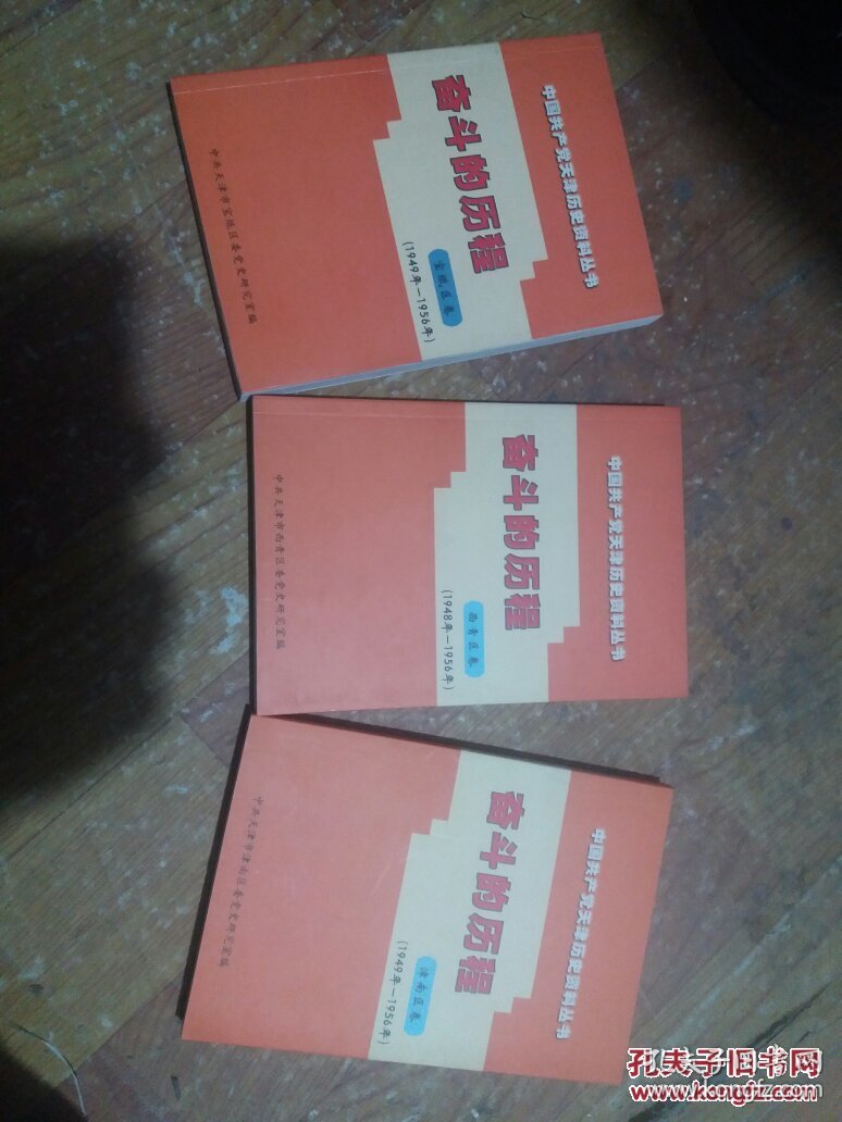 奋斗的历程宝坻,西青,津南,3本合售