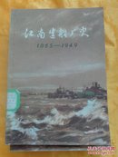 江南造船厂史:1865-1949  馆藏