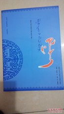蒙古族民間故事：巴拉根倉（蒙文） 16開