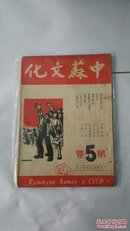 中苏文化(5、6、7、8、9卷)