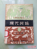 中国歌谣文学选之一：现代民谣 第三辑（扶犁辑）