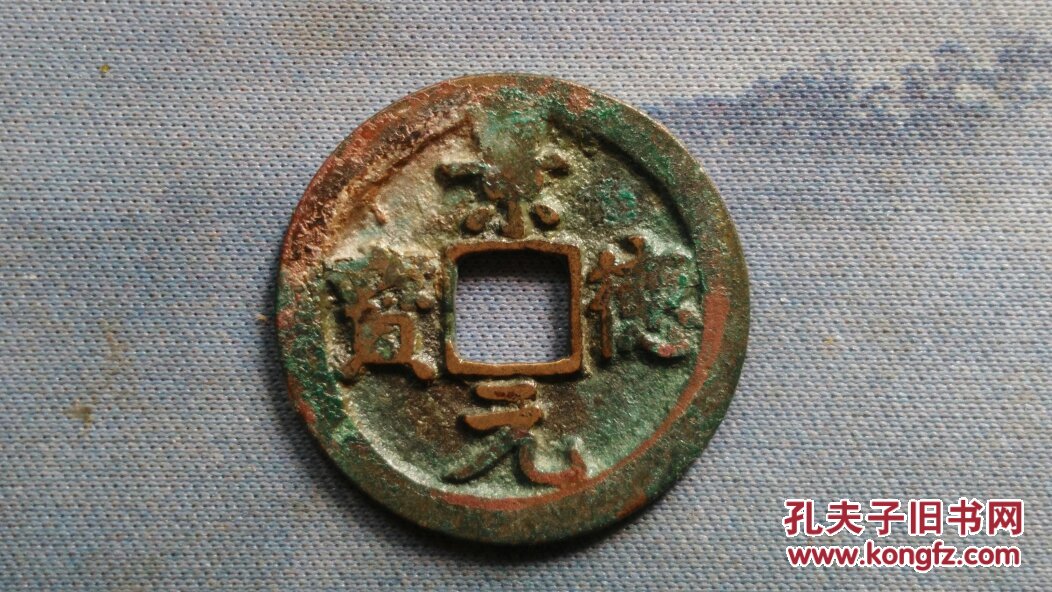 007 北宋:真宗【景德元宝】楷书小平钱 北宋朝古铜钱铜币古玩收藏保真