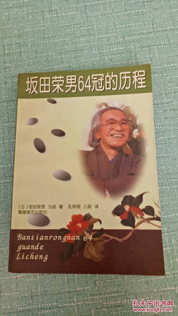坂田荣男64冠的历程_坂田荣男_孔夫子旧书网