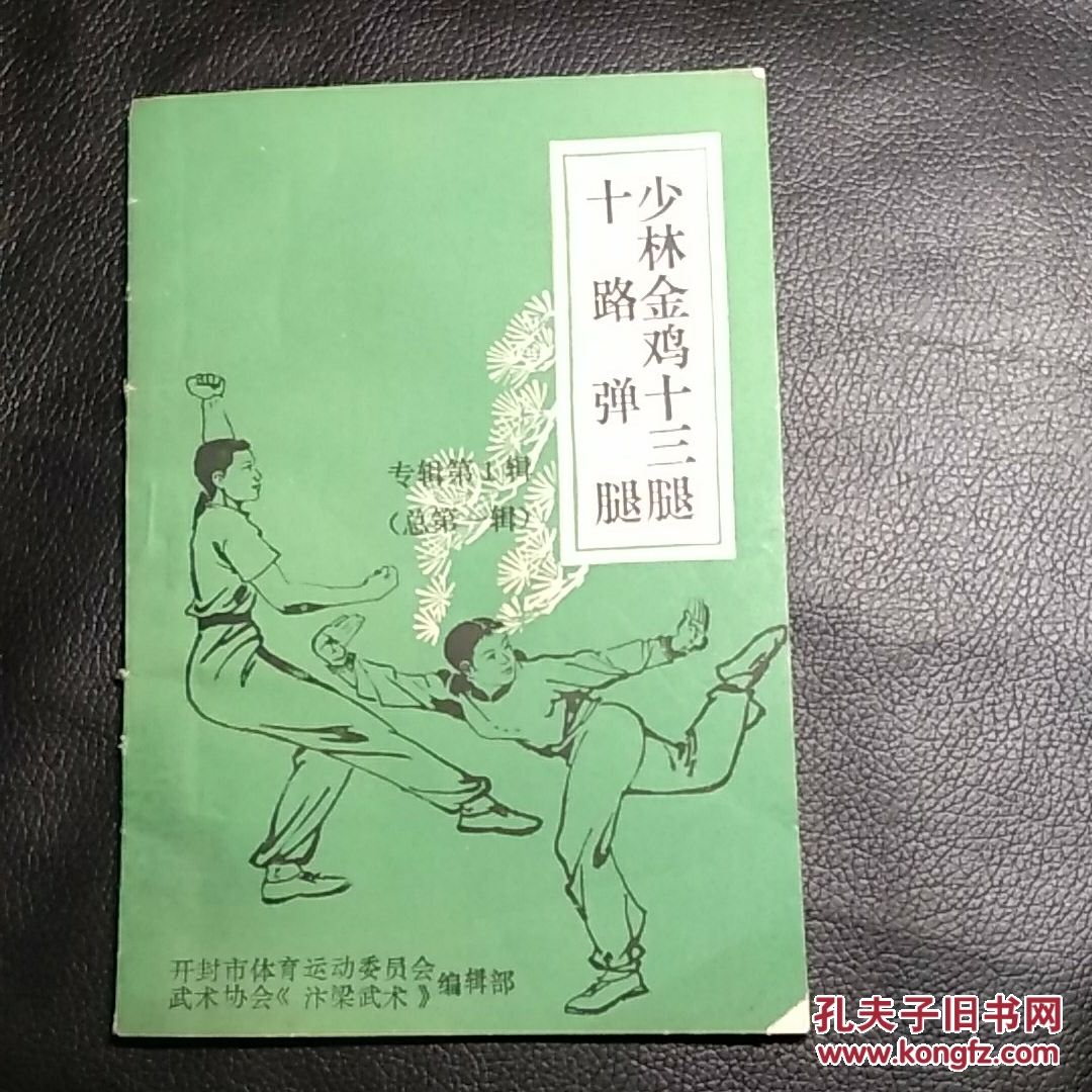 少林金鸡十三腿十路弹腿
