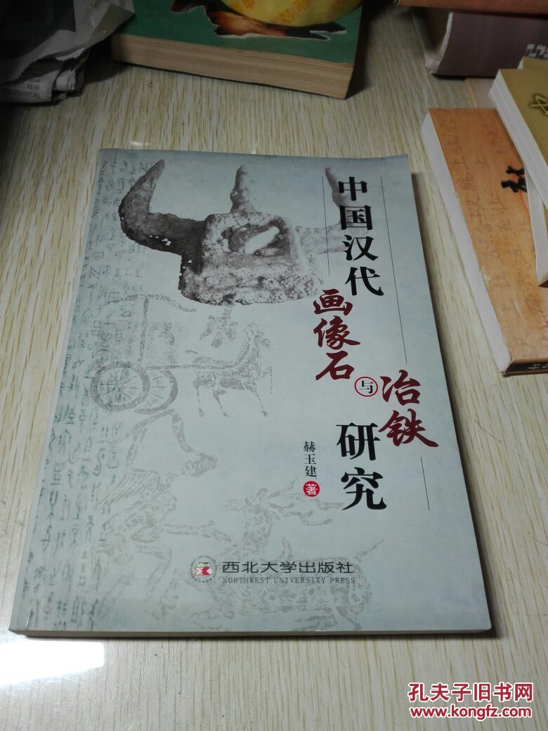 中国汉代画像石与冶铁研究赫玉建签名本