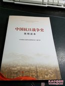 中国抗日战争史  简明读本