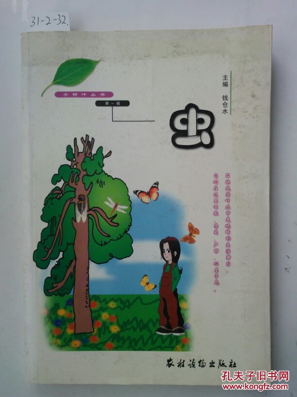 小树叶丛书(第一辑):虫_钱仓水_孔夫子旧书网