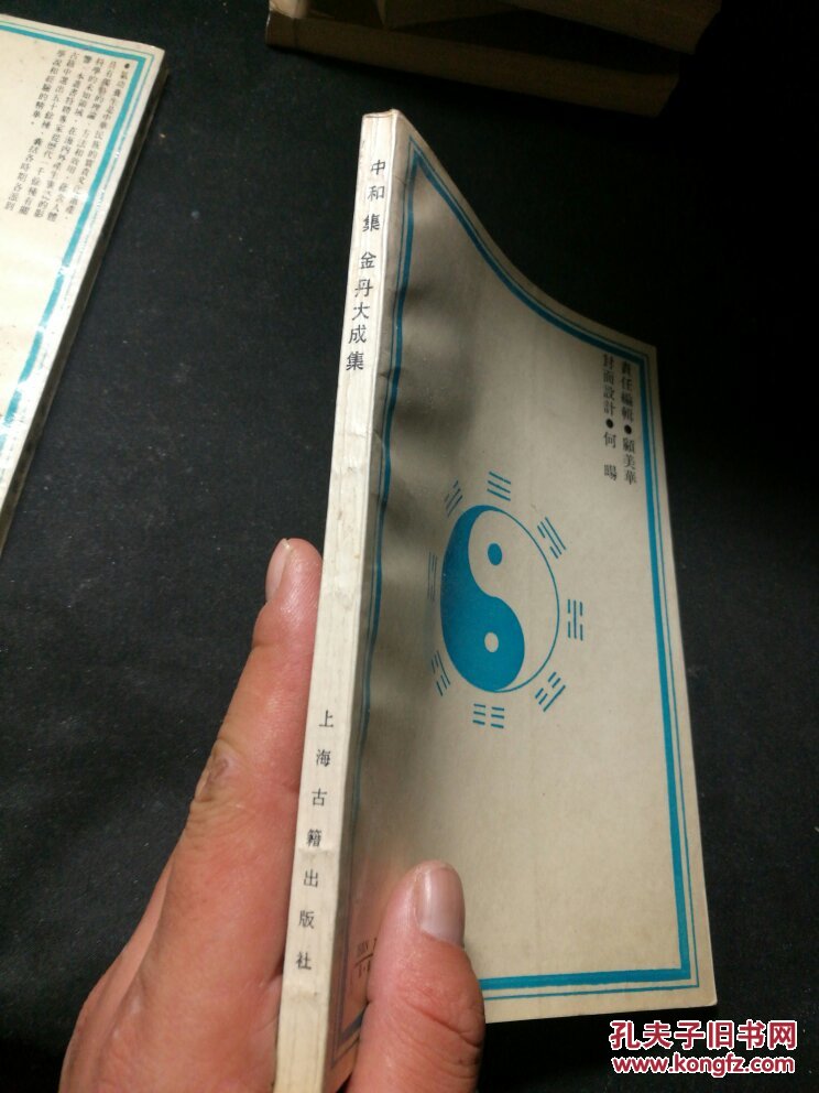 中和集.金丹大成集