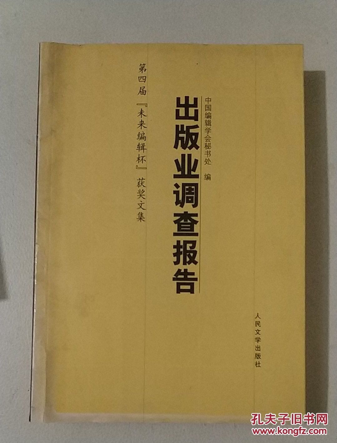 出版业调查报告:第四届"未来编辑杯"获奖文集