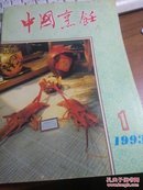 中国烹饪：1993年第1期
