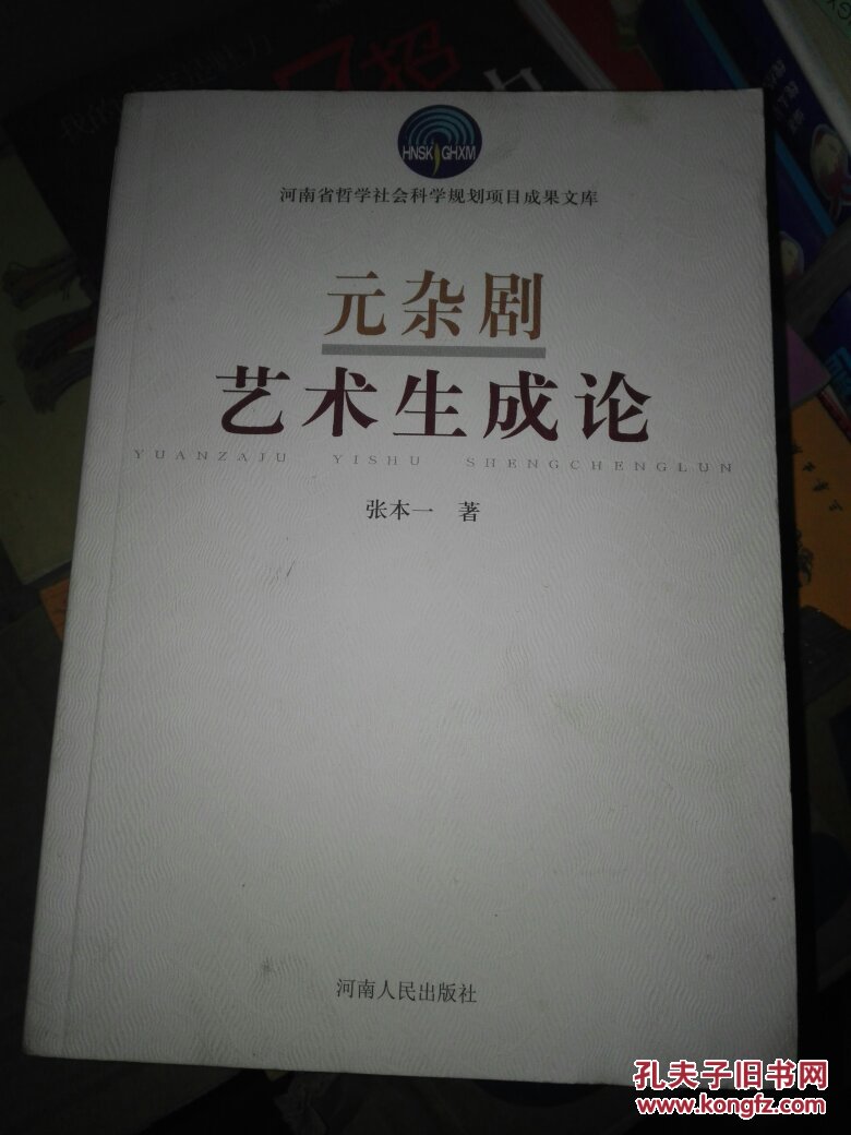 元杂剧艺术生成论（2009年1版1印原价16）全新正版