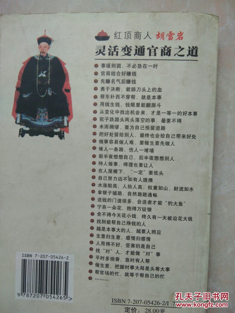 胡雪岩灵活变通官商之道:胡雪岩一生成就大事的不传之秘