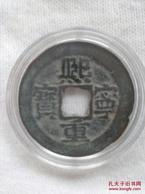 北宋古钱: 熙宁重宝 隶书折三大钱 直径32mm 送水晶盒