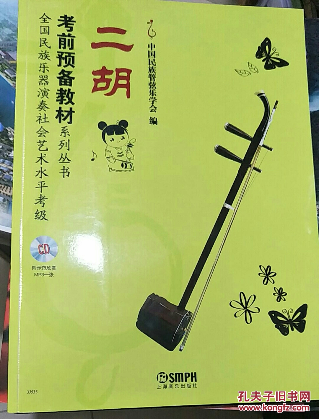 全国民族乐器演奏社会艺术水平考级考前预备教材系列丛书:二胡