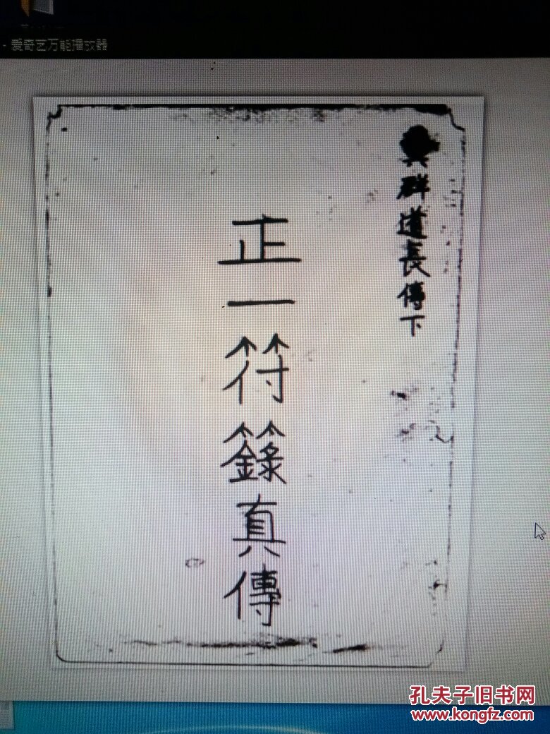 正一符箓真传【道家古籍影印本】_龚群_孔夫子旧书网