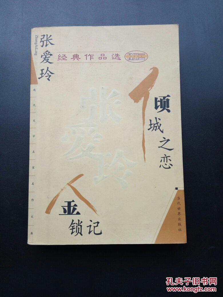 倾城之恋 金锁记