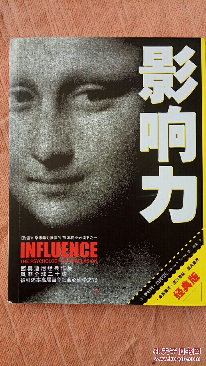影响力(经典版)_[美]罗伯特·西奥迪尼(robert b. cialdini) 著_孔夫