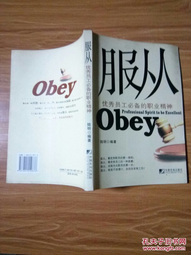 服从:优秀员工必备的职业精神:professional spirit to be excellent