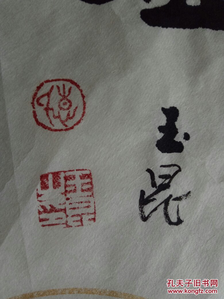 惠玉昆书法【临事虚怀】