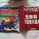 新周刊 1998年增刊 世纪杯世纪末大盘点+世界杯大批判（两2本）