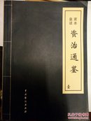 皇家读本资治通鉴，全（1-4）卷，珍藏版