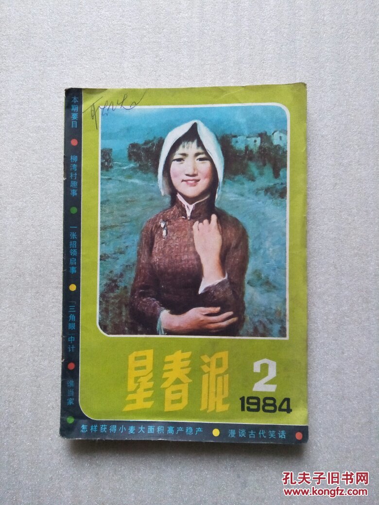 垦春泥(1984,02)