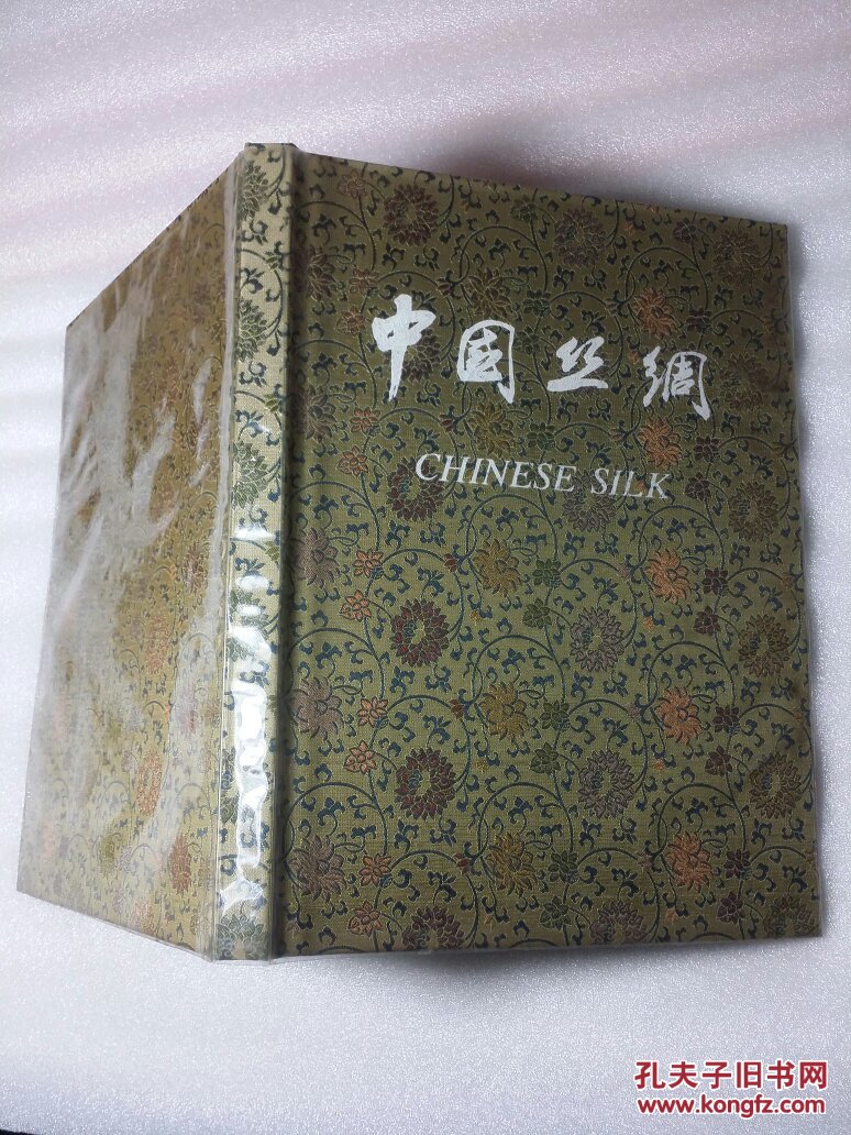 中国丝绸(丝绸封面8开精装):1982年一版一印