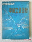 中国交通图册 塑套本（出差.旅行适用）1989年版