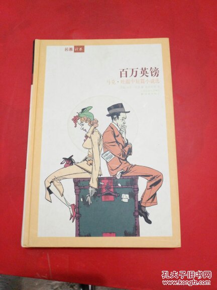 名著译林:百万英镑【一版一印,品佳】