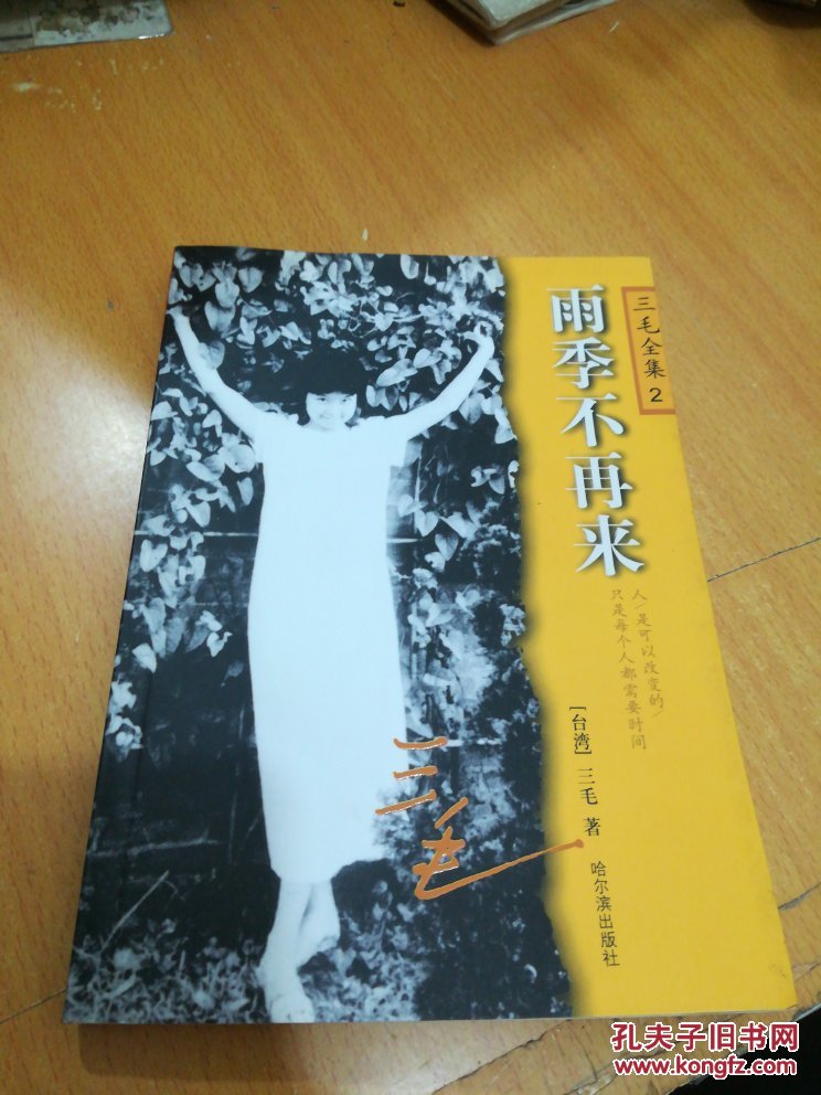 (三毛全集2) 雨季不再来 2003年1版1印,私人藏品,九五品强(哈尔滨版)