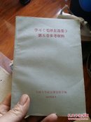 学习《毛泽东选集》第五卷参考材料（19一1）